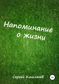 Напоминание о жизни