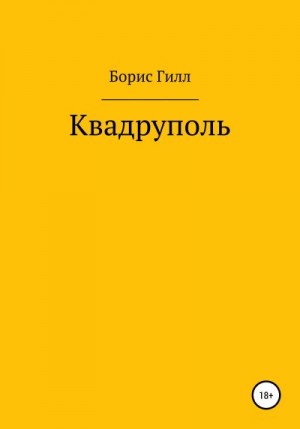 Гилл Борис - Квадруполь