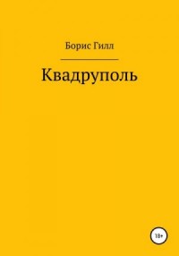 Квадруполь