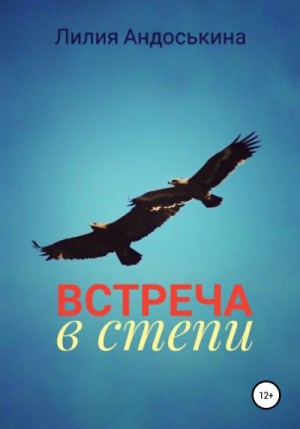 Андоськина Лилия - Встреча в степи