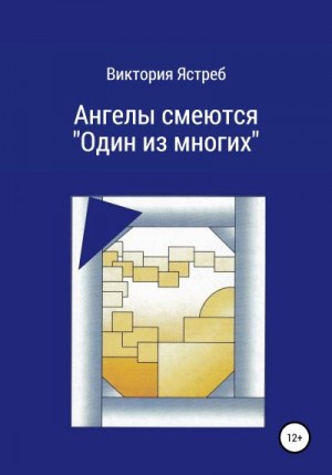 Ястреб Виктория - Ангелы смеются. «Один из многих»