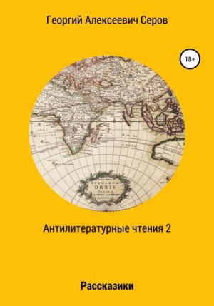 Серов Георгий - Антилитературные чтения 2