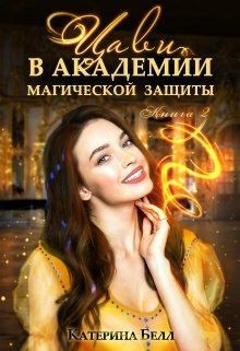 Белл Катерина - Цави в Академии магической защиты. Книга 2