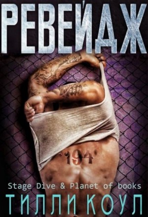 Коул Тилли - Ревейдж