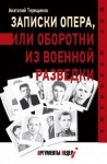 Терещенко Анатолий - Записки опера, или Оборотни из военной разведки