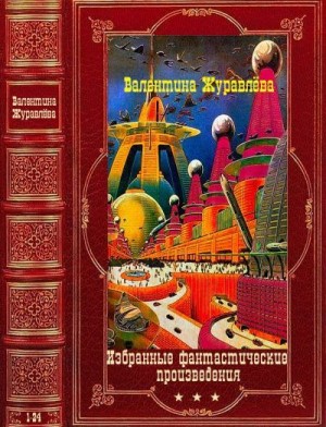 Журавлева Валентина, Альтов Генрих - Избранные фантастические произведения. Сборник. Книги 1-24