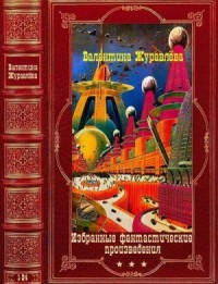 Избранные фантастические произведения. Сборник. Книги 1-24