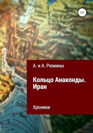 Рюмина Алина, Рюмина Алёна - Кольцо Анаконды. Иран. Хроники