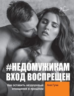 Гучи Аня - #НЕДОМУЖИКАМ вход воспрещен. Как оставить нездоровые отношения в прошлом