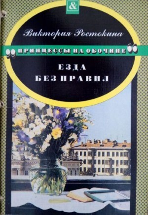 Ростокина Виктория - Принцессы на обочине: Езда без правил