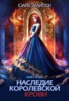 Эллисон Юлия - Наследие королевской крови. Книга 3