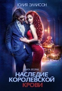 Эллисон Юлия - Наследие королевской крови. Книга 2