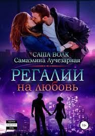 Волк Саша, Лучезарная Caмаэлинa - Регалии на любовь
