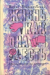 Костюковский Борис - Жизнь как она есть