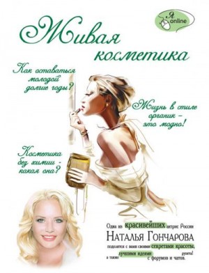 Костина Ирина, Гончарова Наталья Станиславовна - Живая косметика