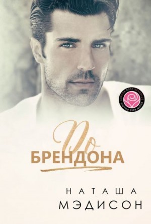 Мэдисон Наташа - До Брендона