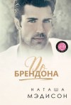 Мэдисон Наташа - До Брендона
