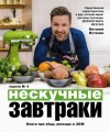 Истомин Виталий - Нескучные завтраки: краткая нестандартная книга рецептов