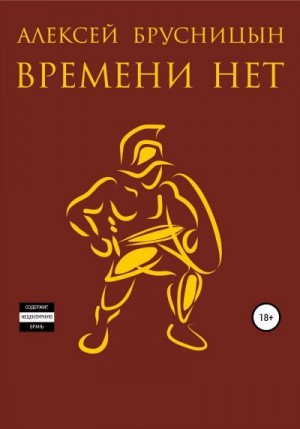 Брусницын Алексей - Времени нет