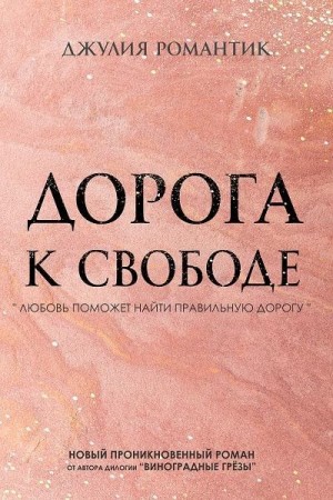 Романтик Джулия - Дорога к свободе