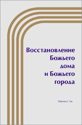 Ли Уитнесс - Восстановление Божьего дома и Божьего города