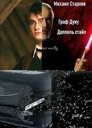 Старков Михаил - Граф Дуку: доппель стайл