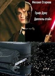 Граф Дуку: доппель стайл