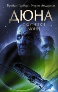 Дюна. Охотники Дюны