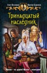 Шелонин Олег, Баженов Виктор - Тринадцатый наследник