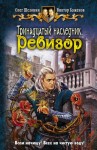 Шелонин Олег, Баженов Виктор - Ревизор