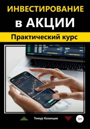 Казанцев Тимур - Инвестирование в акции. Практический курс