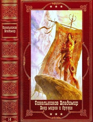 Синельников Владимир - Цикл: "Веер Миров" и другие романы. Компиляция. Книги 1-6