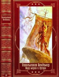 Веер Миров и другие романы. Сборник. Книги 1-6