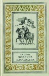 Хаггард Генри - Хозяйка Блосхолма