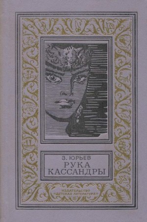 Юрьев Зиновий - Рука Кассандры (Сборник с иллюстрациями)