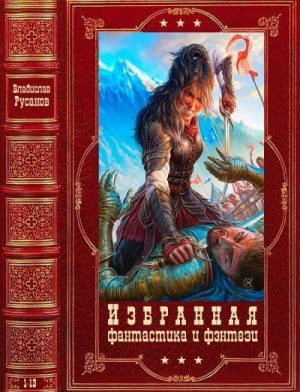 Русанов Владислав - Избранное. Книги 1-13