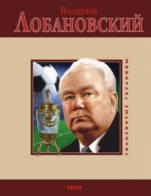 Цяпка Валерий - Валерий Лобановский