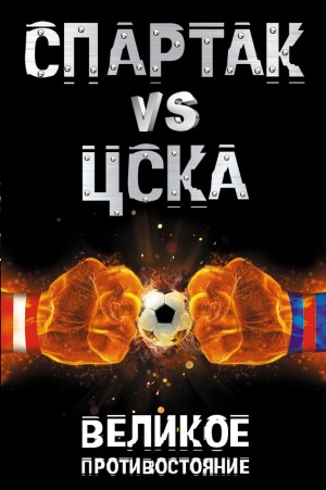 Макаров Илья - Спартак vs ЦСКА. Великое противостояние