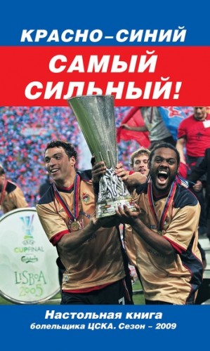 Целых Денис - Красно-синий – самый сильный!