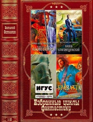 Останин Виталий - Избранные циклы романов фантастики. Сборник. Книги 1-15