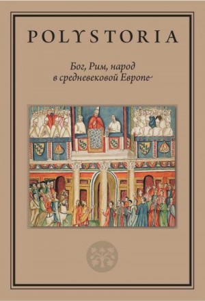 Успенский Федор, Бойцов Михаил, Дмитриев Михаил, Виноградов Андрей, Русанов Александр, Воскобойников Олег, Тарасова Наталья, Корчагин Алексей, Аникьев Илья, Доброва Ульяна, Долгополов Василий, Литвина Анна - Бог, Рим, народ в средневековой Европе