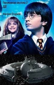 Старков Михаил - Поломанная система: Ддг