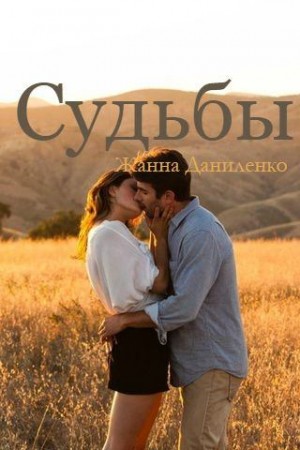 Даниленко Жанна - Судьбы
