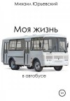 Юрьевский Михаил - Моя жизнь в автобусе