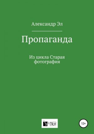 Эл Александр - Пропаганда. Из цикла Старая фотография