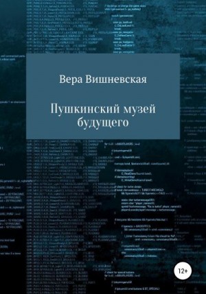 Вишневская Вера - Пушкинский музей будущего