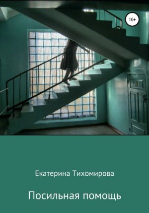 Тихомирова Екатерина - Посильная помощь