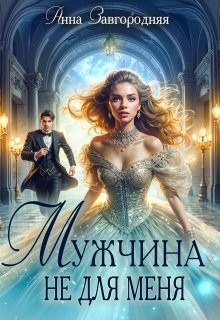 Завгородняя Анна - Мужчина не для меня