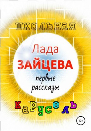 Зайцева Лада - Школьная карусель