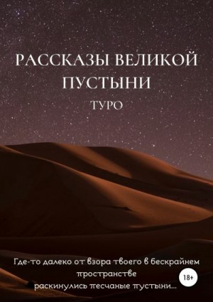 Туро - Рассказы великой пустыни